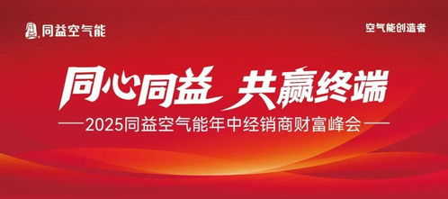 同心同益，共贏終端 2025同益年中經(jīng)銷(xiāo)商財(cái)富峰會(huì)前瞻
