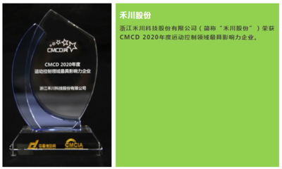 禾川股份榮獲“CMCD 2020年度運動控制領(lǐng)域最具影響力企業(yè)”稱號 軟件開發(fā)實力鑄就行業(yè)標桿
