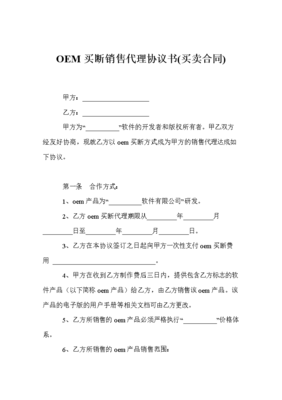 品牌代理的「定制」新范式 解讀OEM買斷式銷售代理協議書的戰略價值與實踐邏輯
